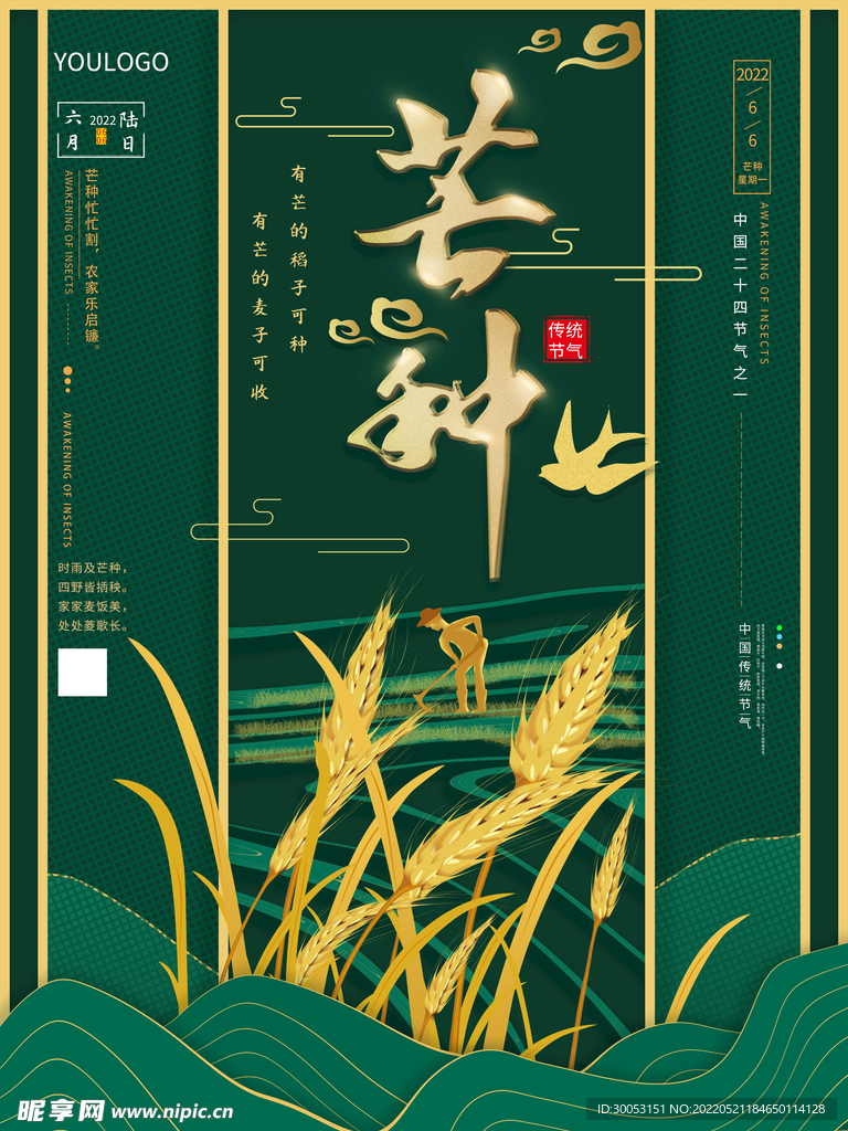芒种海报