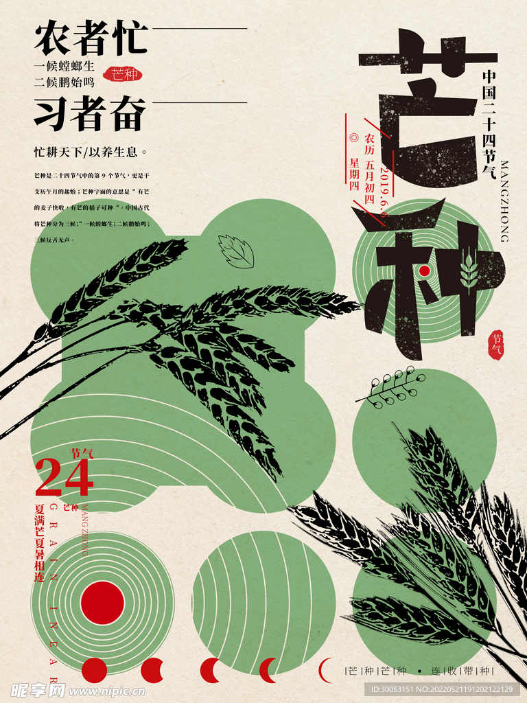 芒种海报