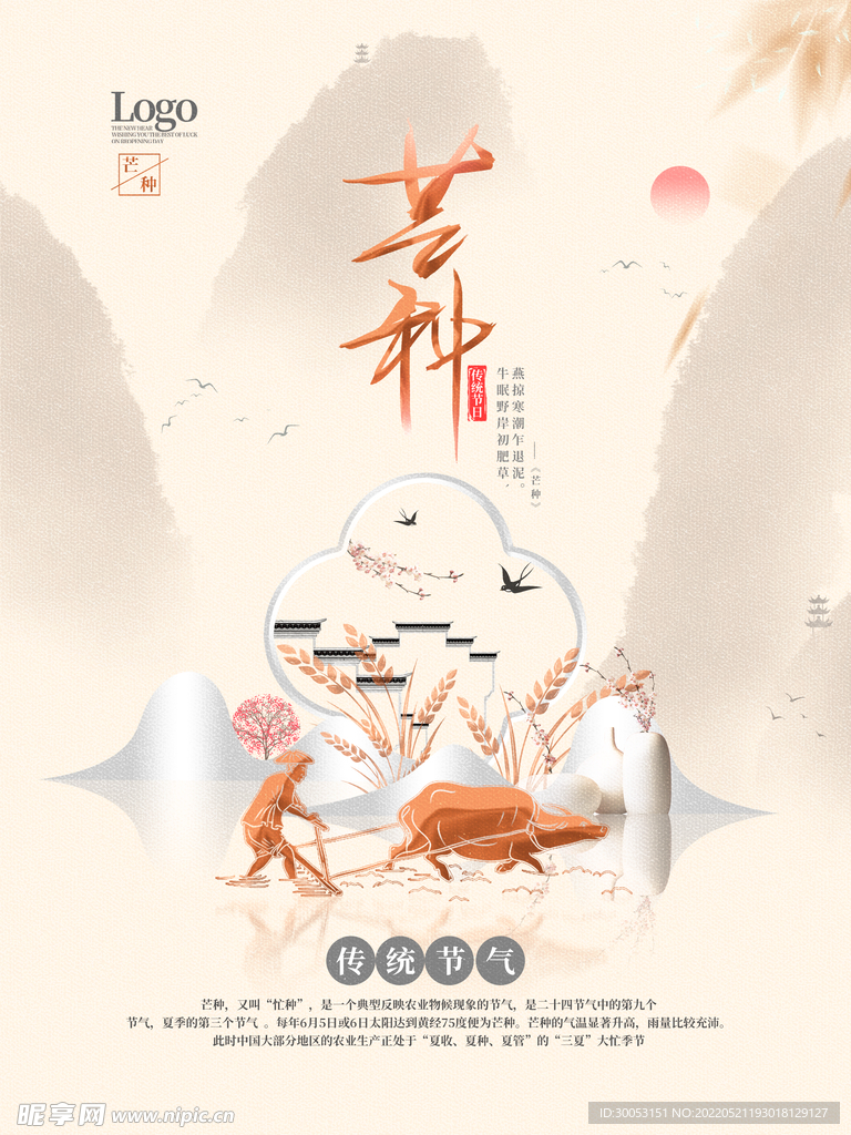 芒种海报