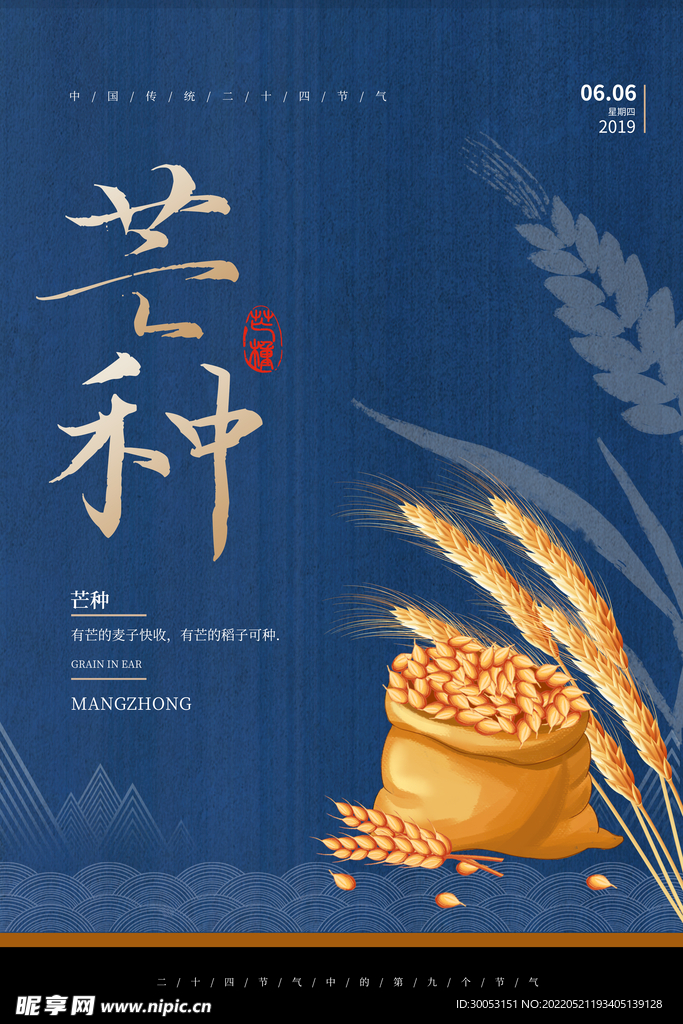 芒种海报