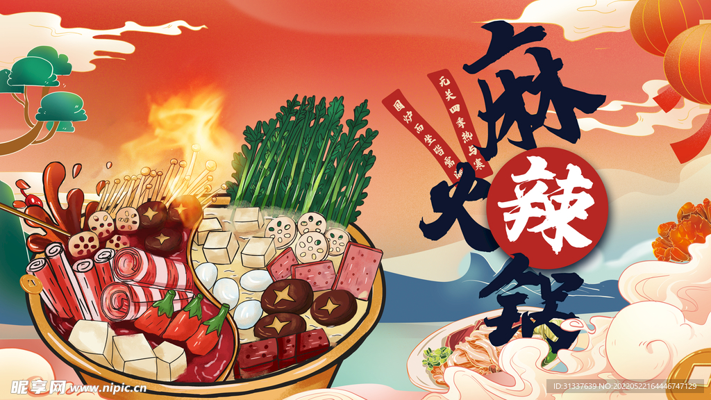 麻辣火锅