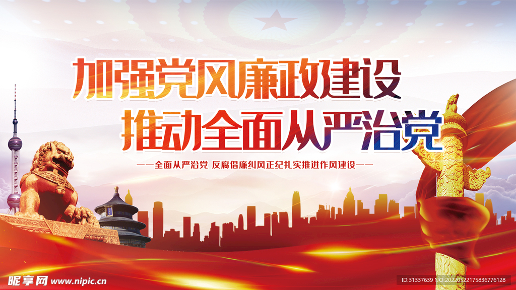 加强党风廉政建设