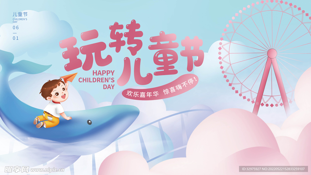 六一儿童节展板