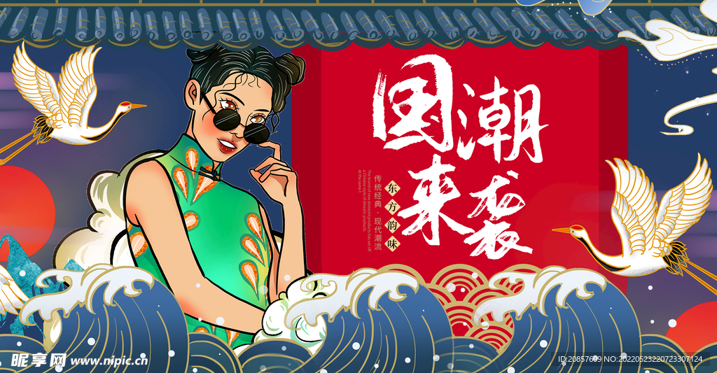 国潮