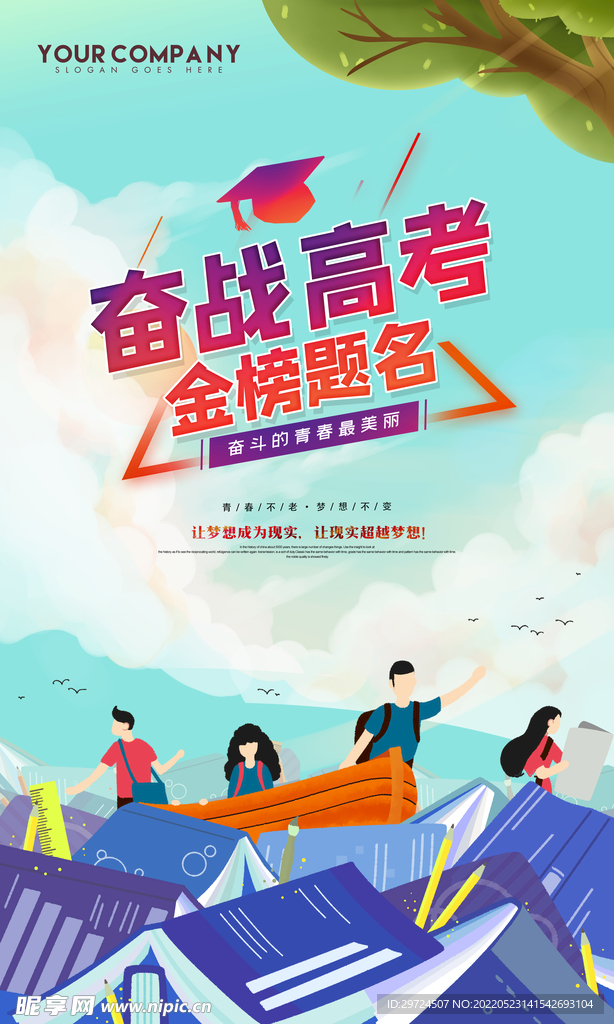奋战高考海报