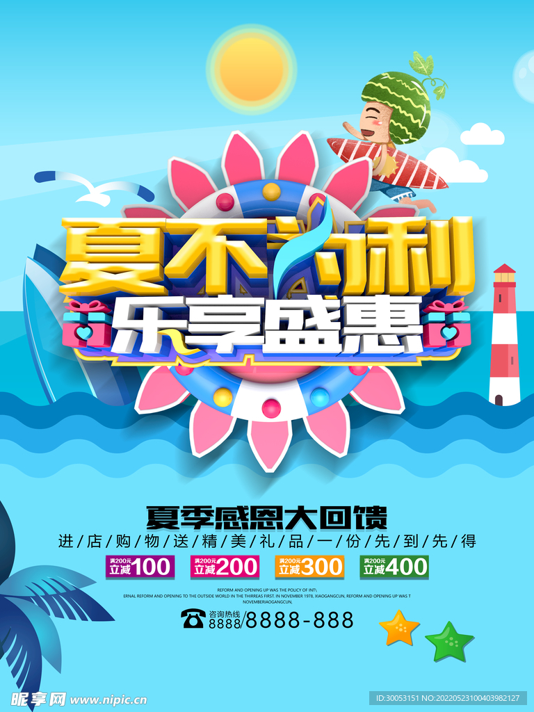 夏季促销海报