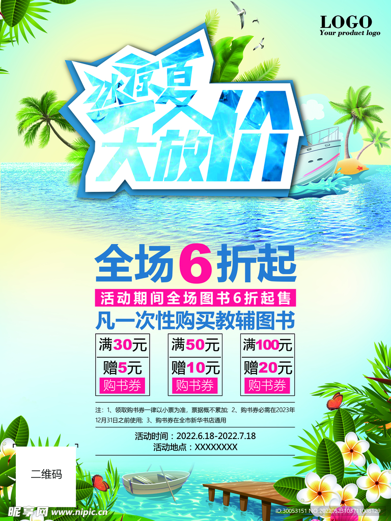夏季促销海报