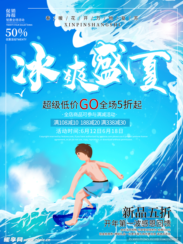 夏季促销海报