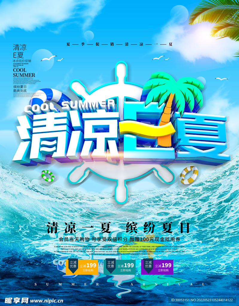 夏季促销海报
