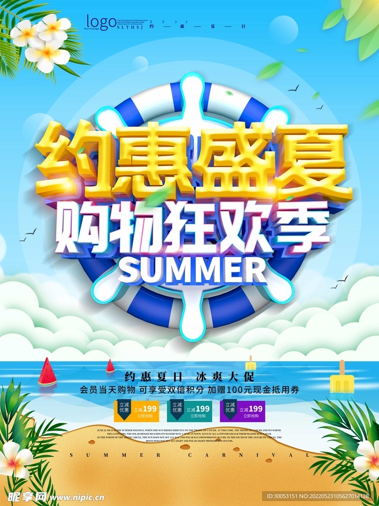 夏季促销海报