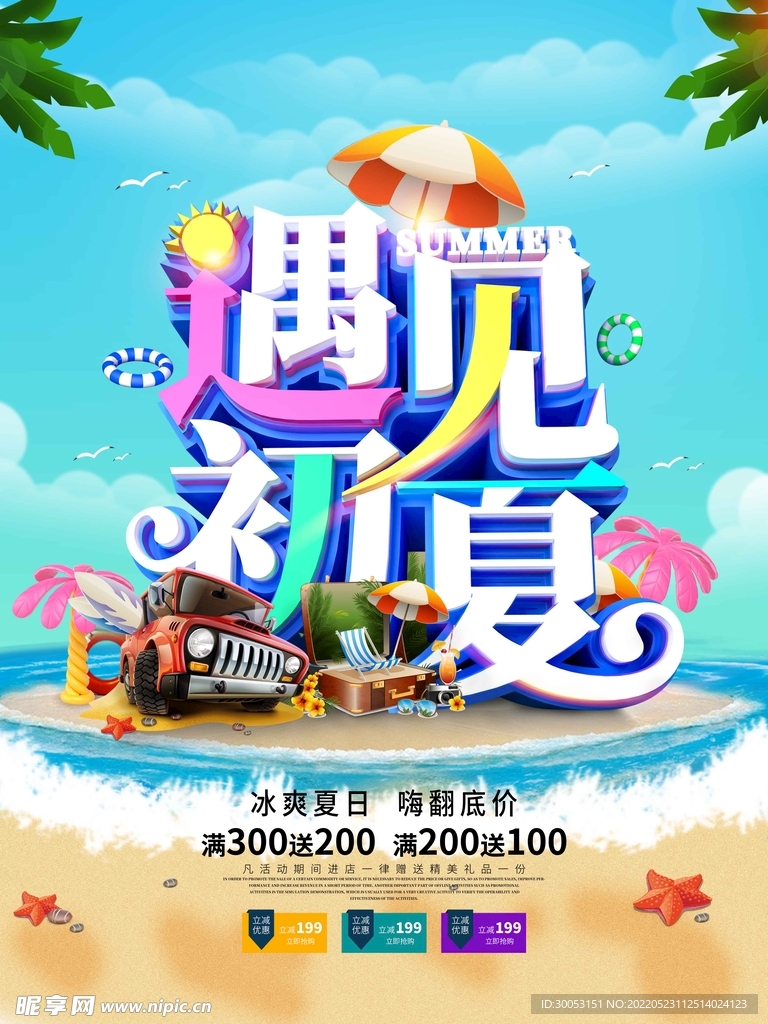 夏季促销海报