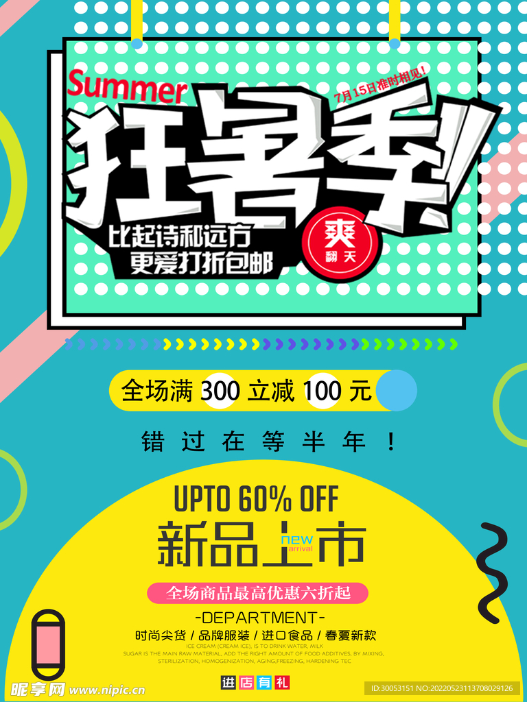 夏季促销海报