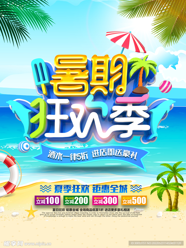 夏季促销海报