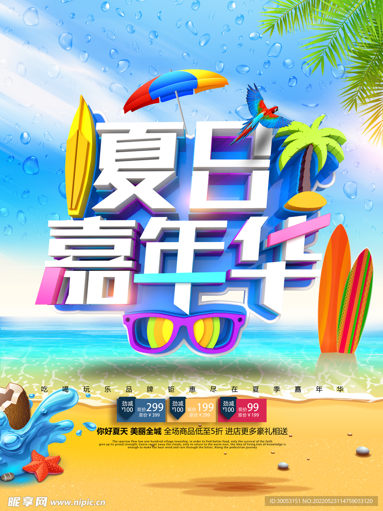 夏季促销海报
