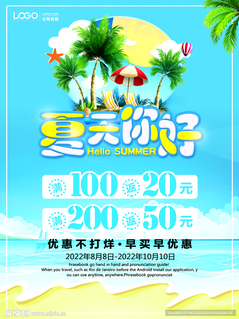 夏季促销海报