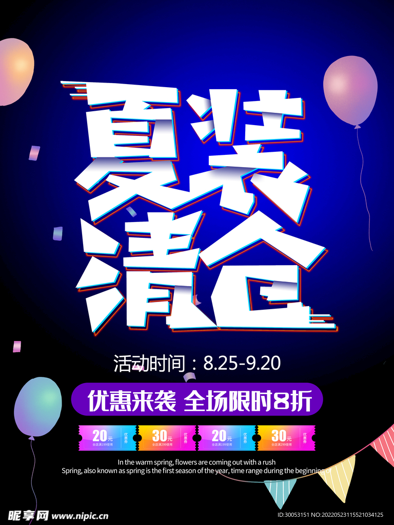 夏装清仓海报