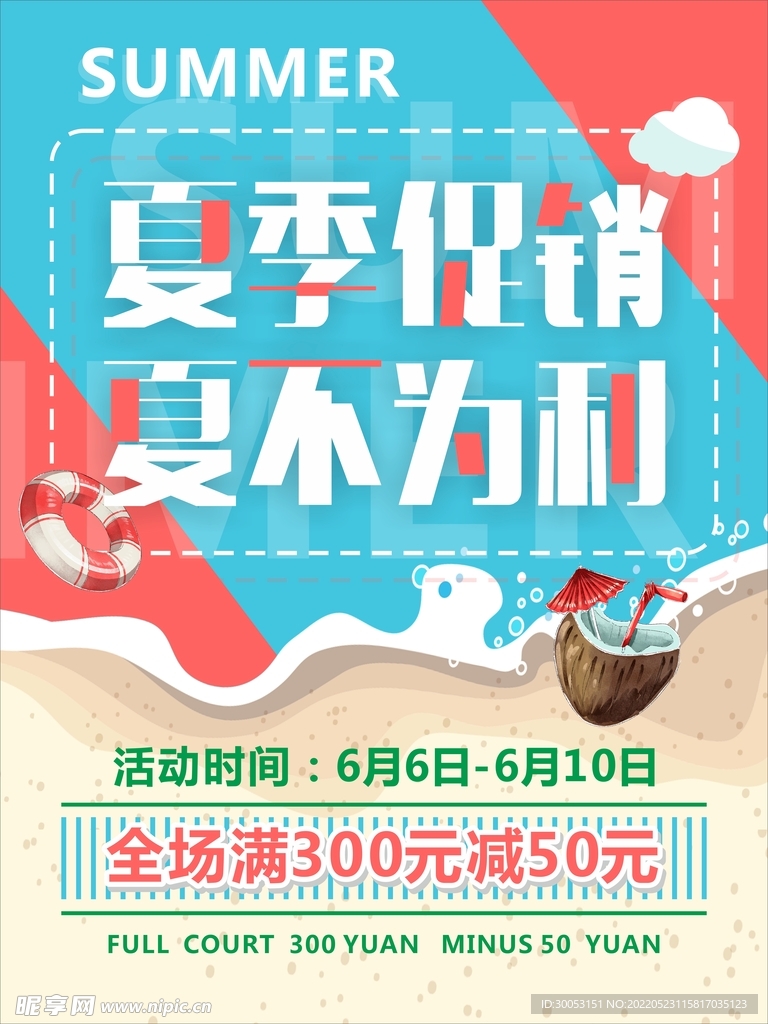 夏季促销海报