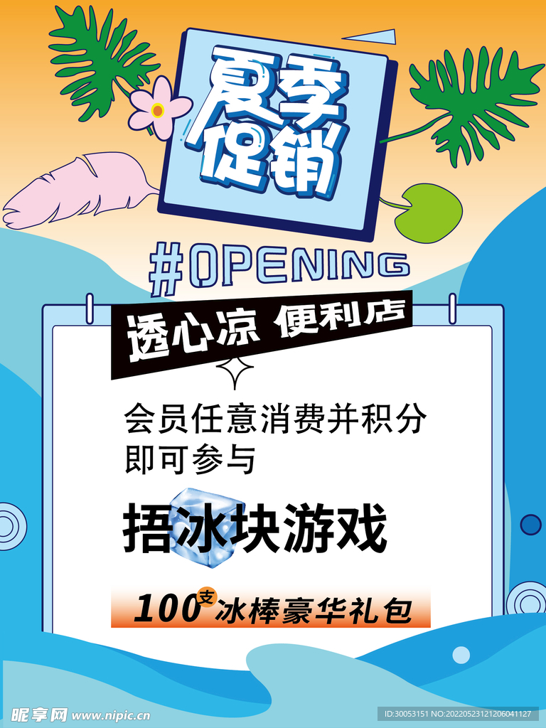 夏季促销海报