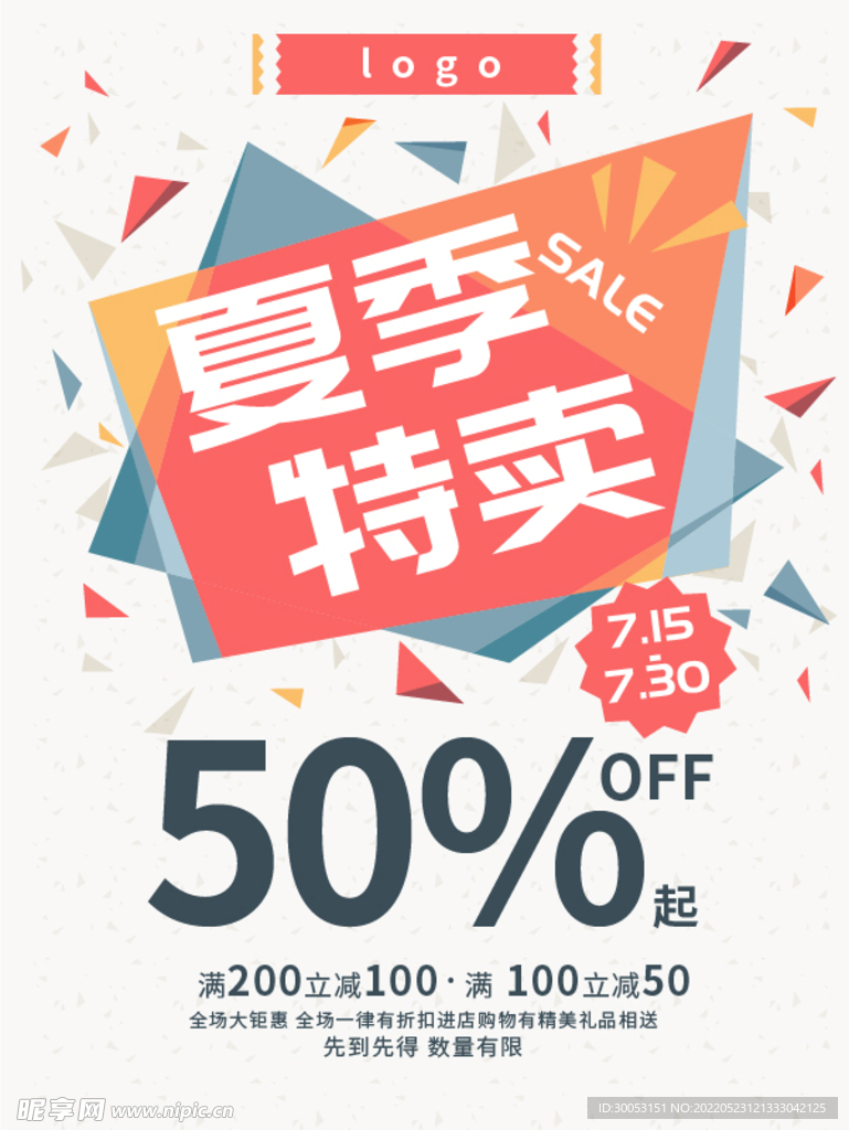 夏季特卖海报