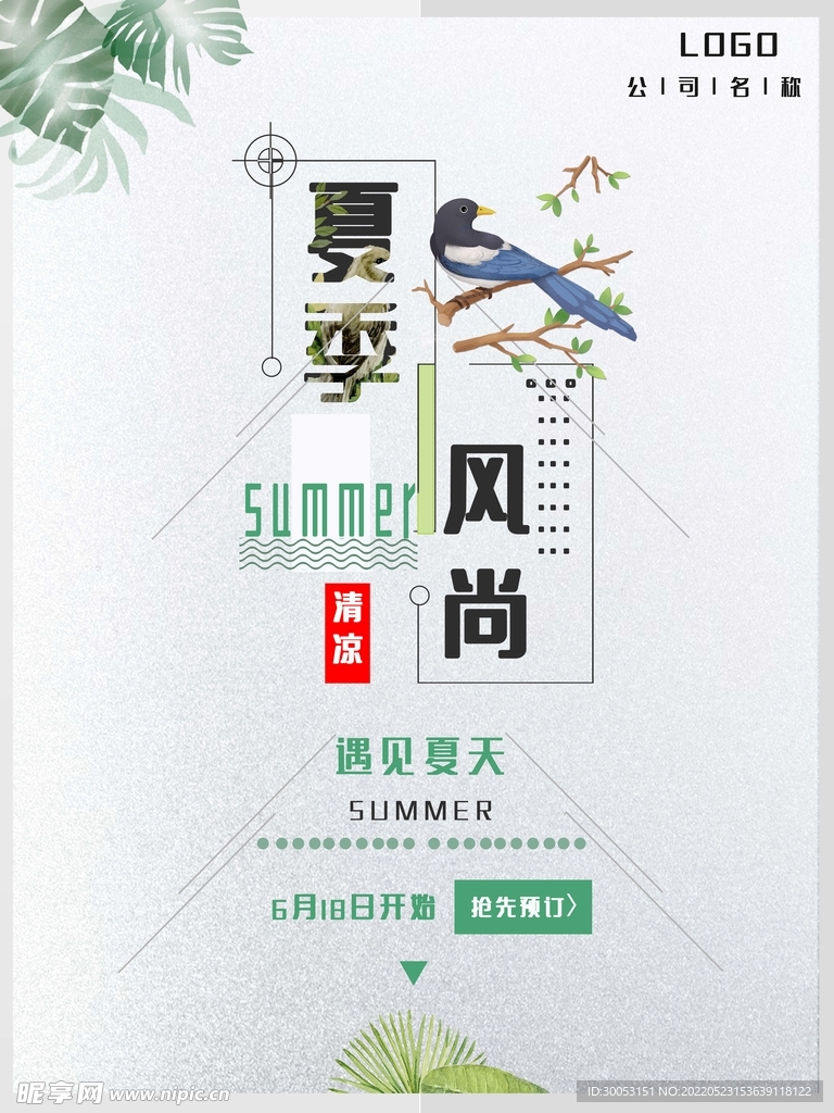 夏季促销海报