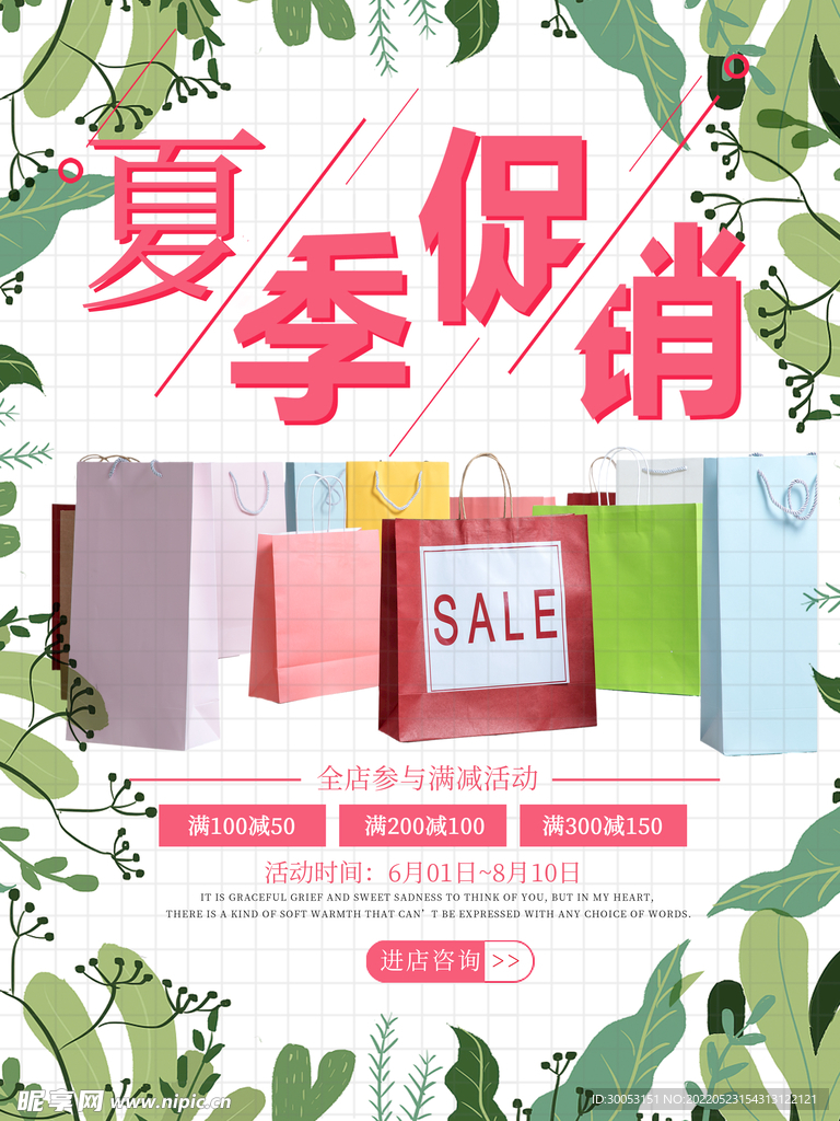 夏季促销海报