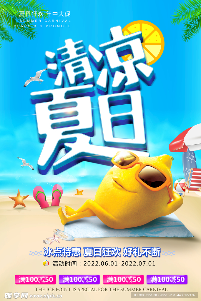 夏季促销海报