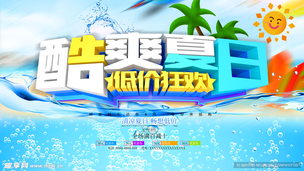 夏季促销海报