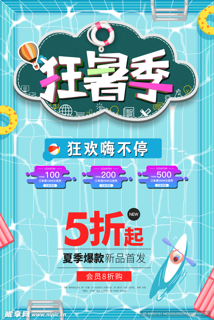夏季促销海报