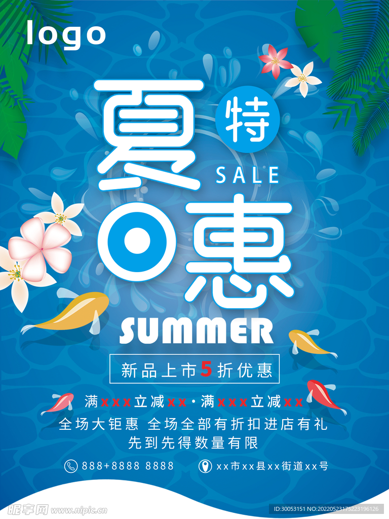夏季促销海报