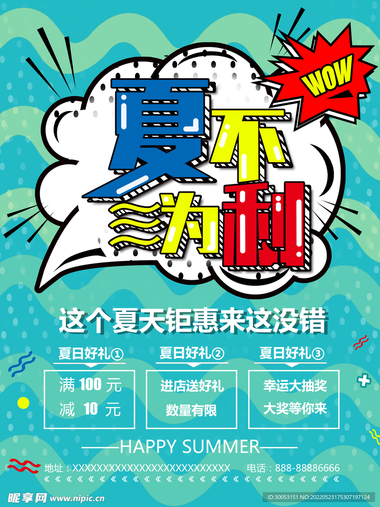 夏季促销海报