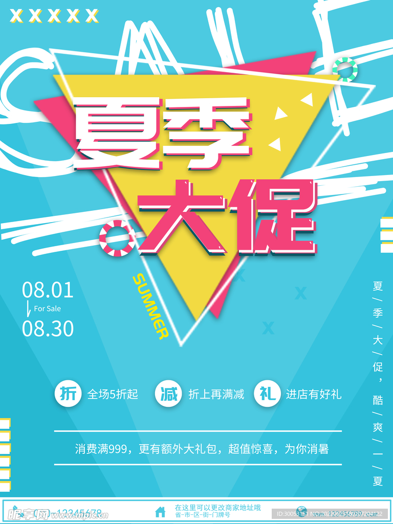 夏季促销海报