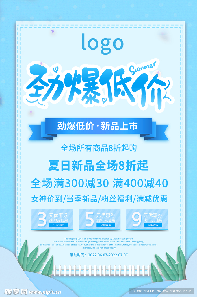 夏季促销海报