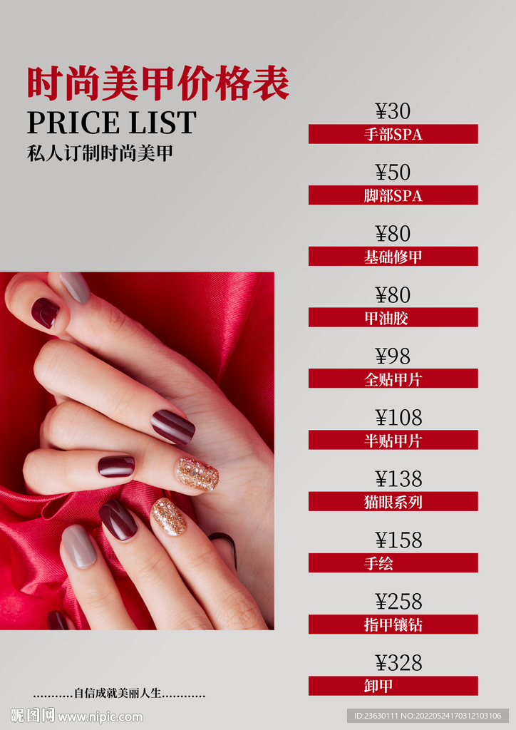 美甲价格表 红色