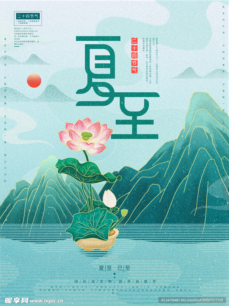 夏至