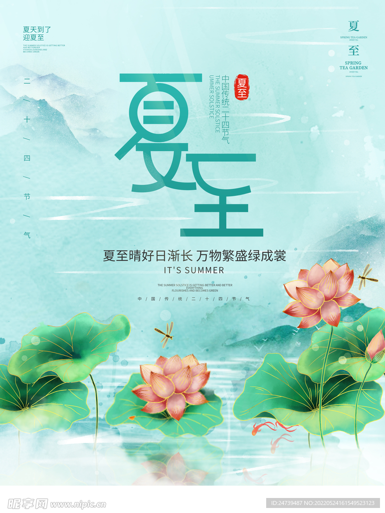 夏至海报