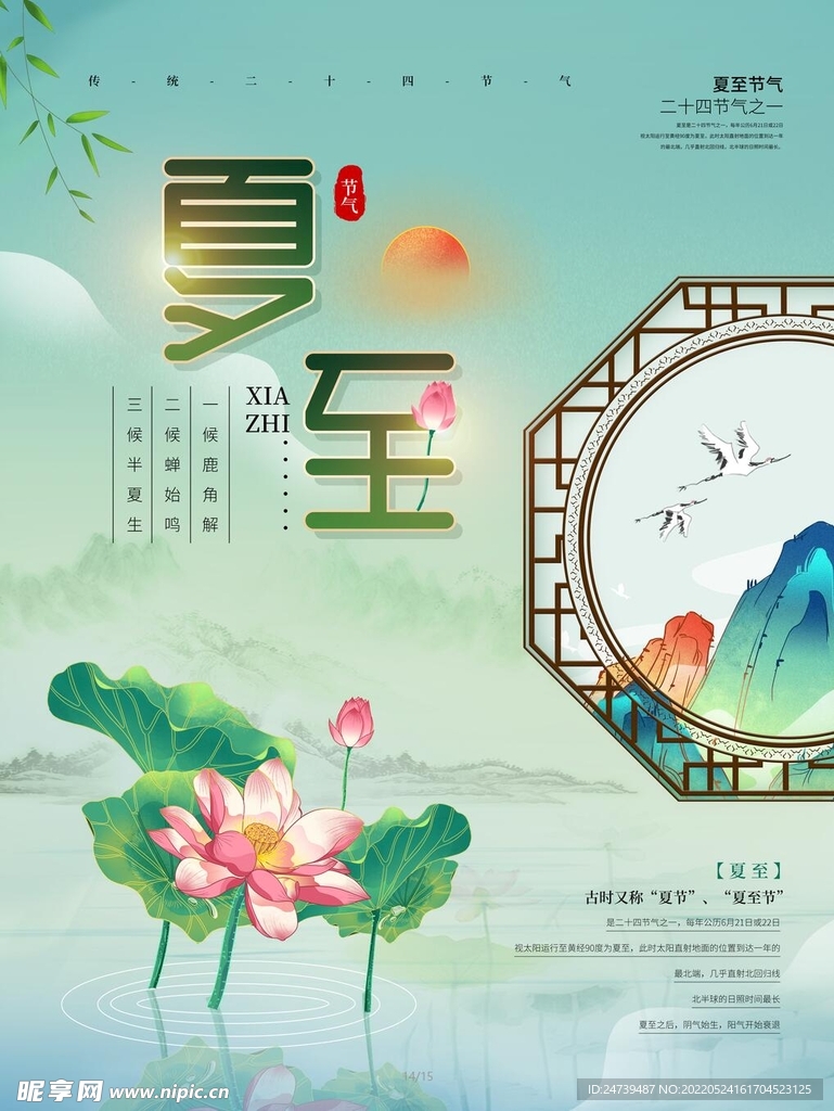 夏至海报