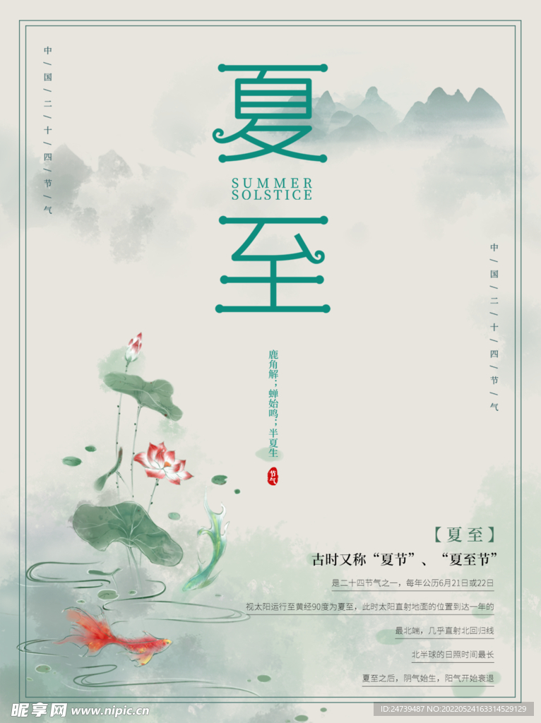 夏至海报