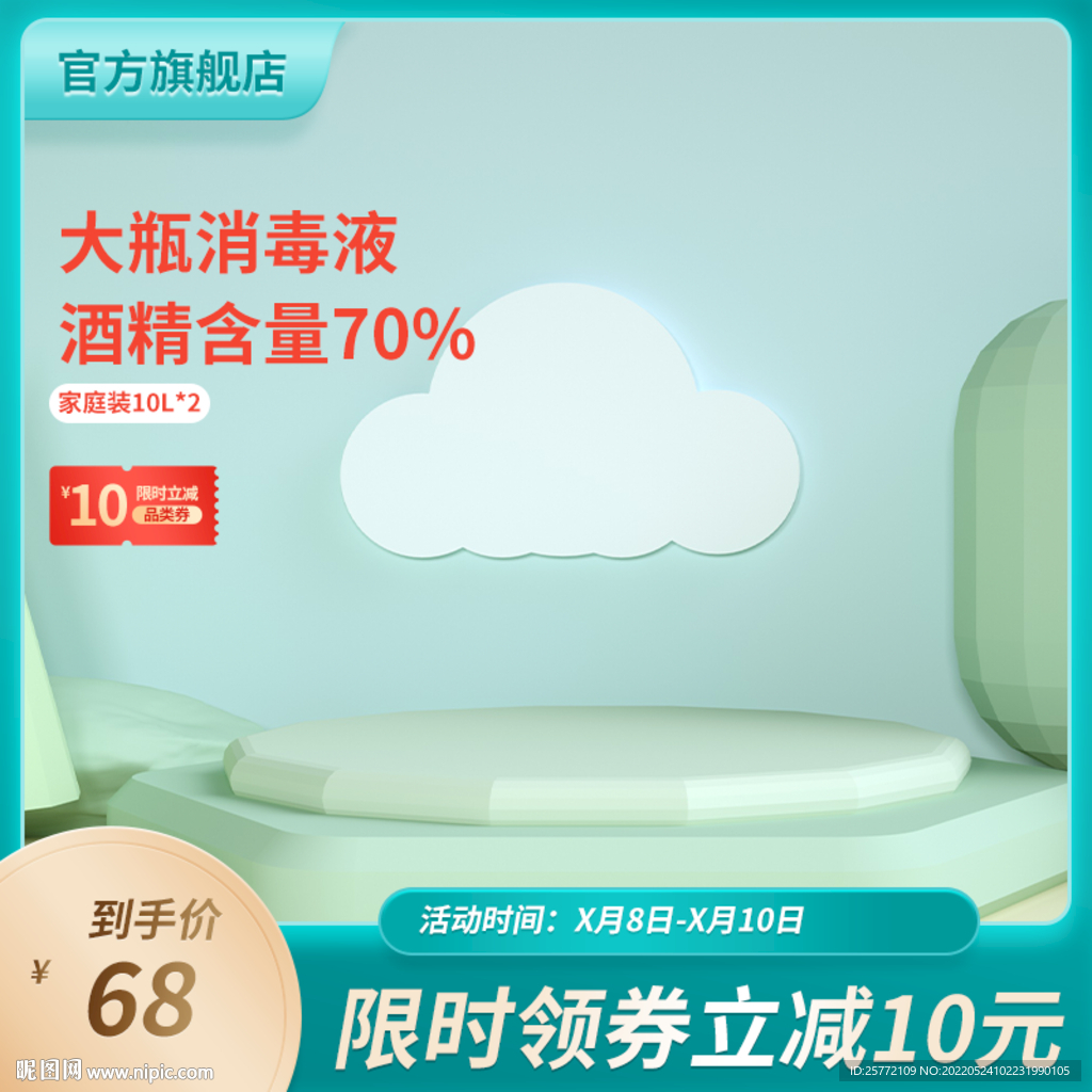 夏季主图消毒酒精主图
