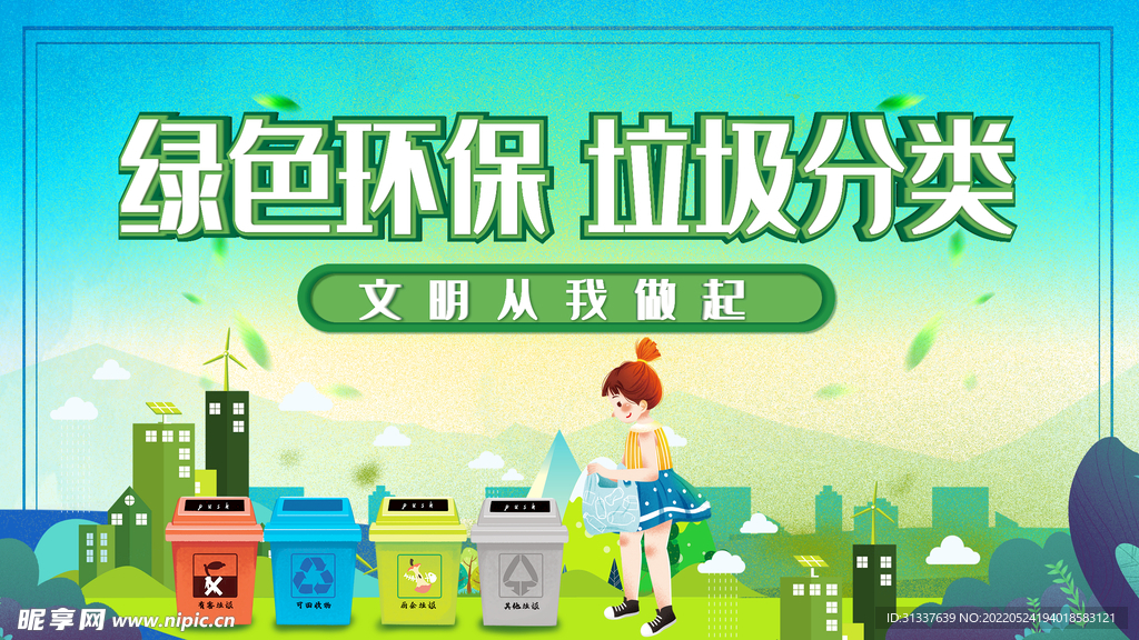 绿色环保垃圾分类