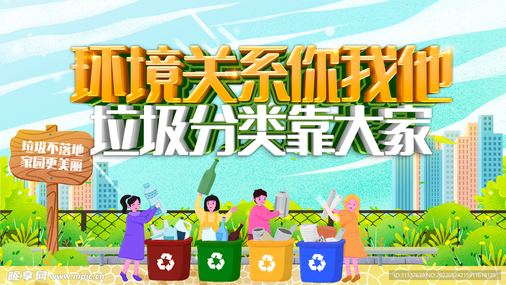 垃圾分类 