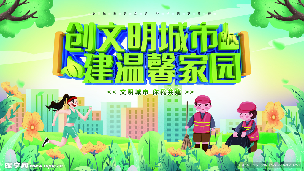 创建文明城市
