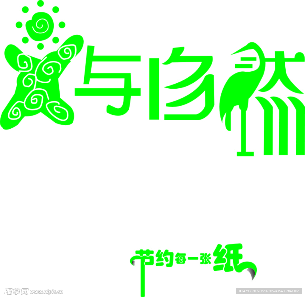 人与自然