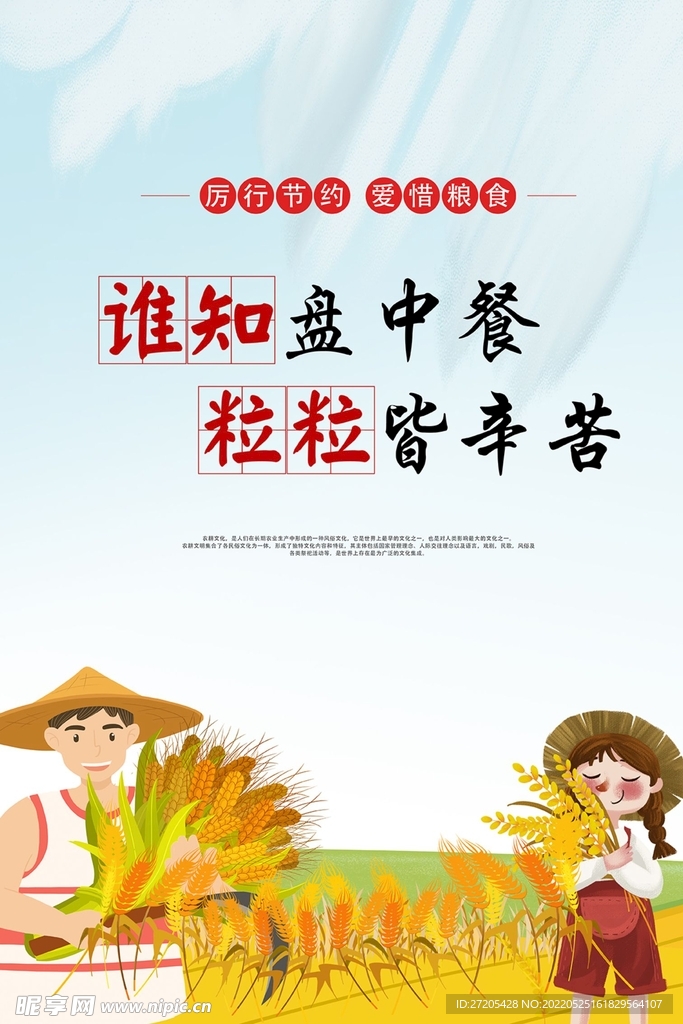 节约粮食海报