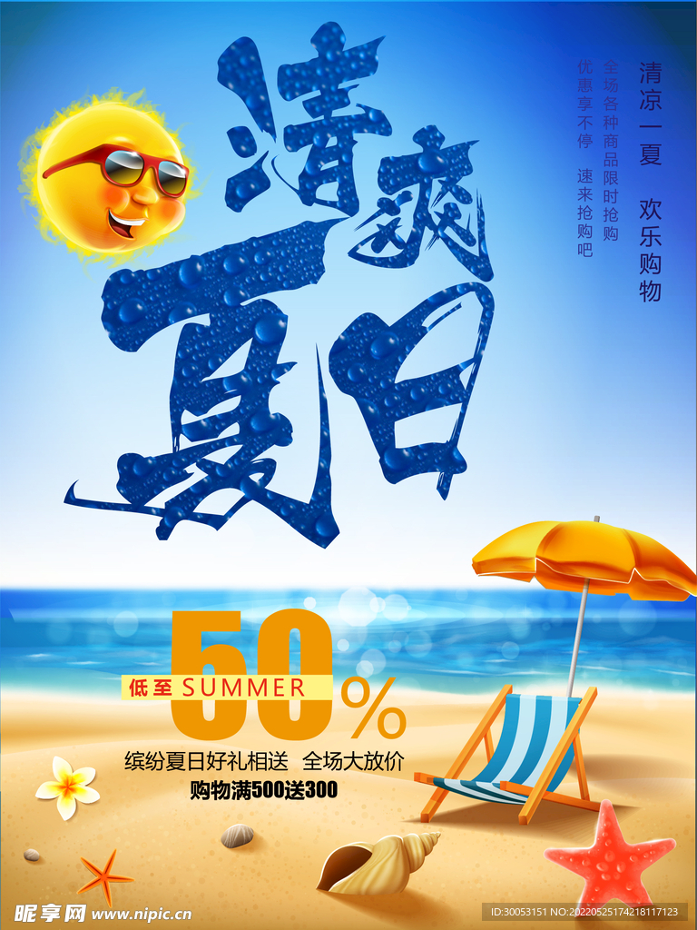 夏季促销海报