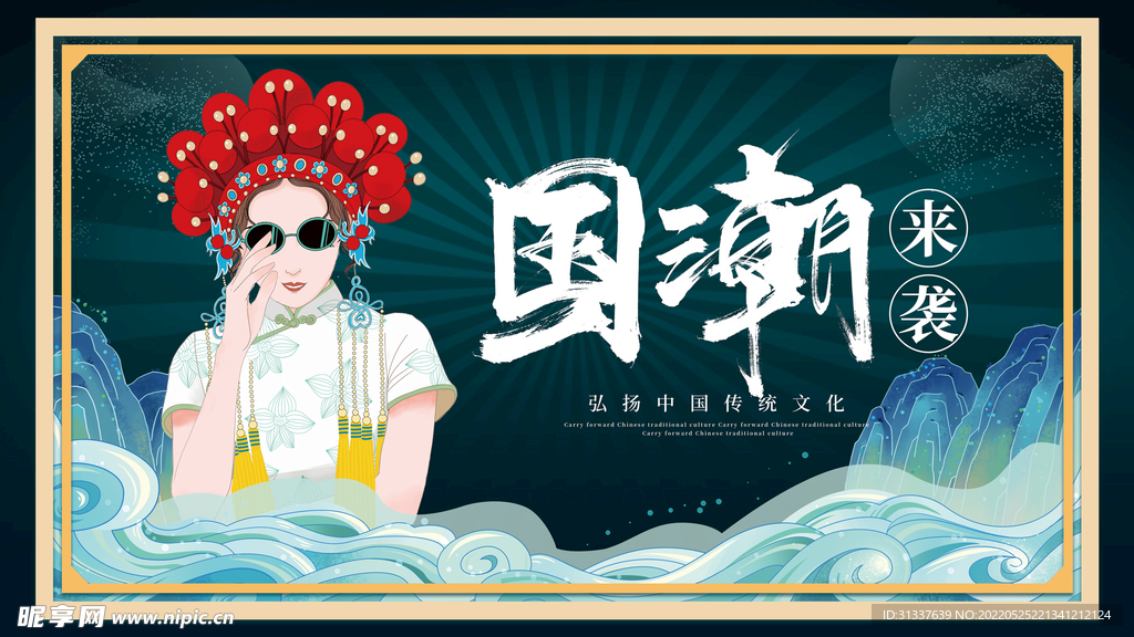 国潮 