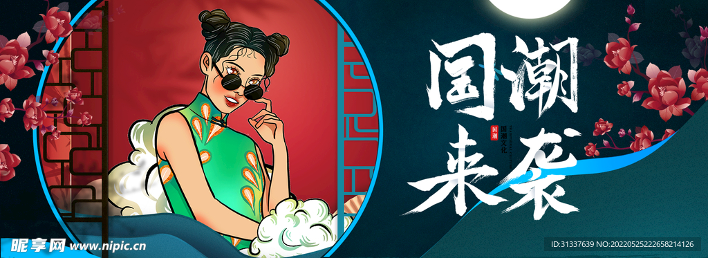 国潮