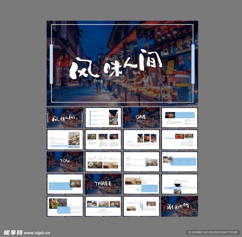 美食 旅游ppt模板