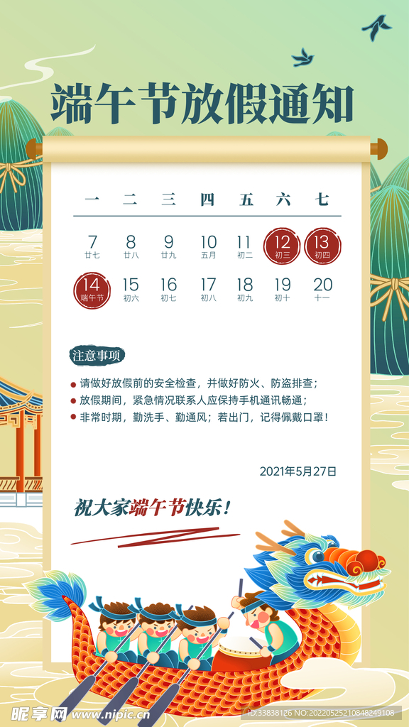 端午节中国风放假通知