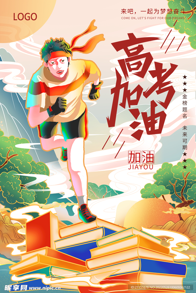 高考加油