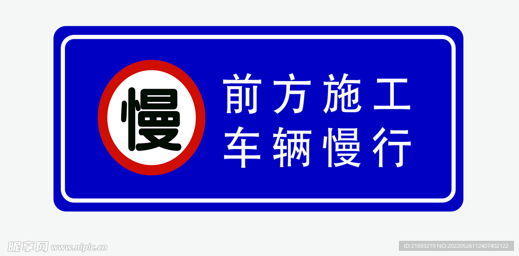 车辆慢行 